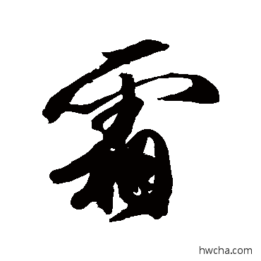 霜行书怎么写好看 霜行书写法 橘逸势