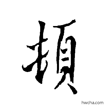 顿行书怎么写好看 顿行书写法 欧阳询