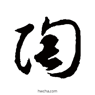 陶草书怎么写好看 陶草书写法 揭傒斯