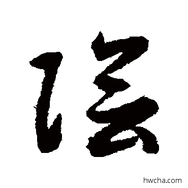 陰草书怎么写好看 陰草书写法 揭傒斯