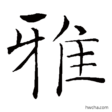 雅楷书怎么写好看 雅楷书写法 褚遂良
