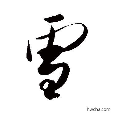 雪行书怎么写好看 雪行书写法 王庭筠