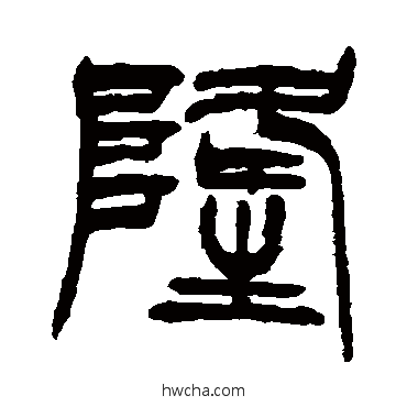 隆篆书怎么写好看 隆篆书写法 徐三庚