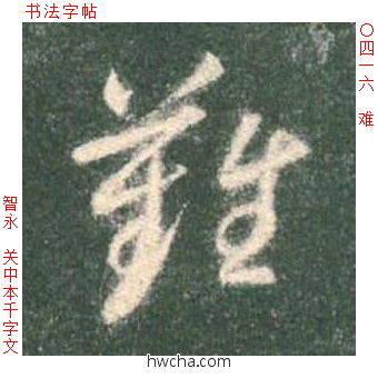 难草书怎么写好看 难草书写法 草书千字文 智永·隋