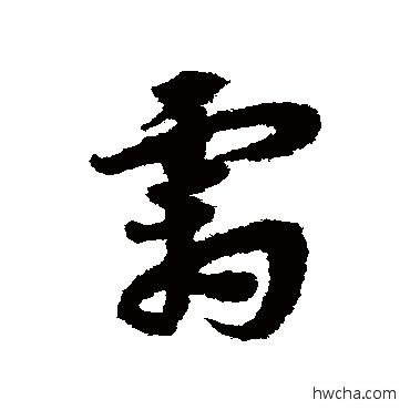 霜草书怎么写好看 霜草书写法 宋克