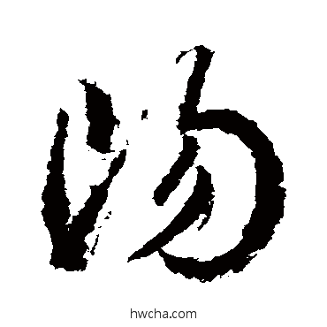 阳草书怎么写好看 阳草书写法 武则天