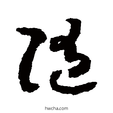 随草书怎么写好看 随草书写法 赵构