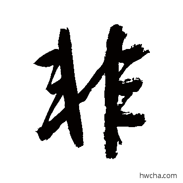 非行书怎么写好看 非行书写法 徐渭