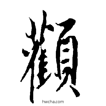 顴行书怎么写好看 顴行书写法 欧阳询