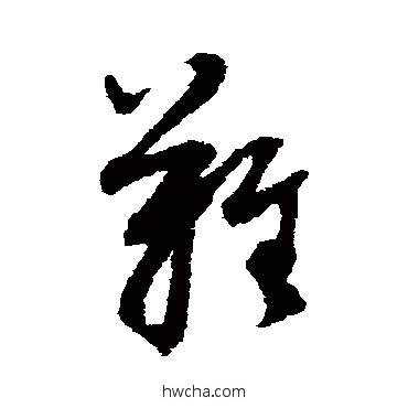 难草书怎么写好看 难草书写法 董其昌