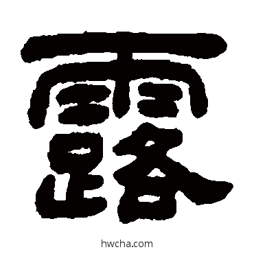 露隶书怎么写好看 露隶书写法 吴让之