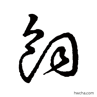 飼草书怎么写好看 飼草书写法 草书韵会