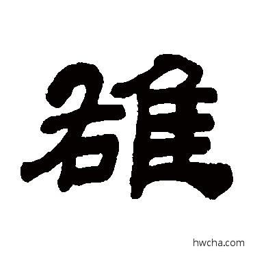 雄隶书怎么写好看 雄隶书写法 吴让之