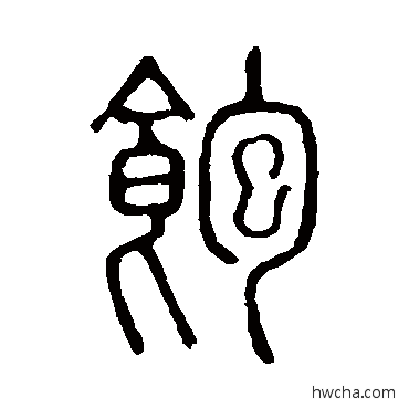 饱篆书怎么写好看 饱篆书写法 说文解字