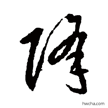 降草书怎么写好看 降草书写法 李怀琳