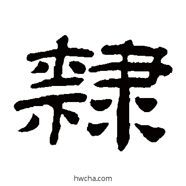 隸隶书怎么写好看 隸隶书写法 桂馥