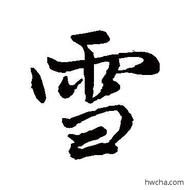 雪行书怎么写好看 雪行书写法 赵孟頫