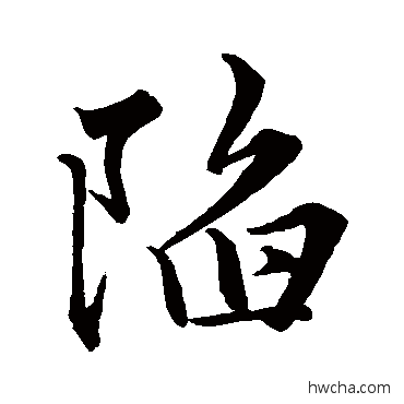 陷行书怎么写好看 陷行书写法 赵雍