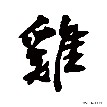 雞行书怎么写好看 雞行书写法 近人