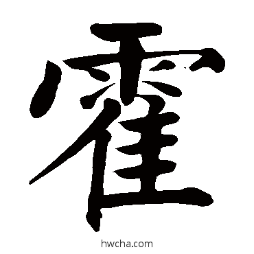 霍楷书怎么写好看 霍楷书写法 颜真卿