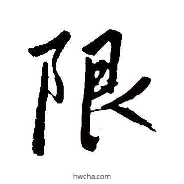 限行书怎么写好看 限行书写法 赵孟頫