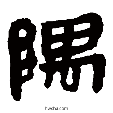 隅隶书怎么写好看 隅隶书写法 马王堆帛书