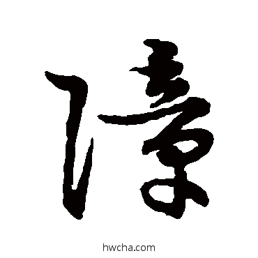 障草书怎么写好看 障草书写法 草书韵会