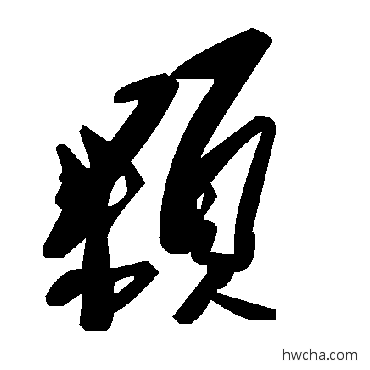 颗草书怎么写好看 颗草书写法 毛泽东