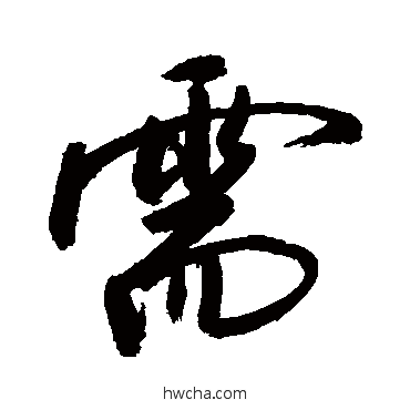 需行书怎么写好看 需行书写法 敬世江