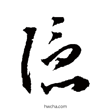 隱草书怎么写好看 隱草书写法 王宠