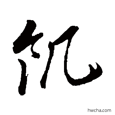 飢草书怎么写好看 飢草书写法 孙过庭