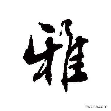 雅行书怎么写好看 雅行书写法 陈敬宗