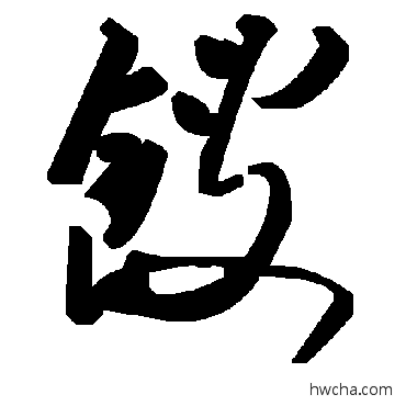 馊草书怎么写好看 馊草书写法 毛泽东