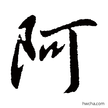 阿行书怎么写好看 阿行书写法 王献之