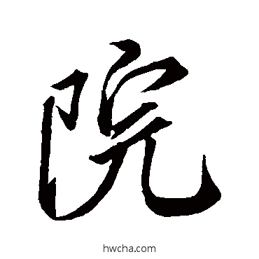 院行书怎么写好看 院行书写法 米芾