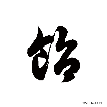 饴草书怎么写好看 饴草书写法 徐伯清