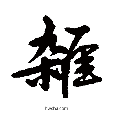 雜行书怎么写好看 雜行书写法 赵孟頫
