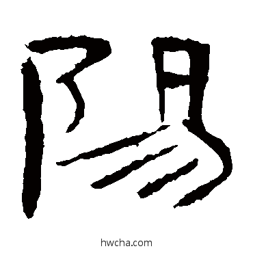 阳隶书怎么写好看 阳隶书写法 曹全碑