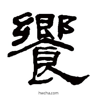 饗隶书怎么写好看 饗隶书写法 何绍基