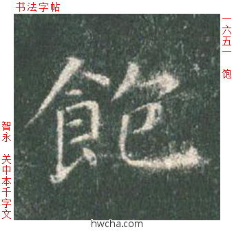 饱楷书怎么写好看 饱楷书写法 真书千字文 智永·隋