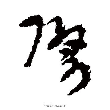 際草书怎么写好看 際草书写法 陆机