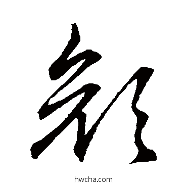 颜草书怎么写好看 颜草书写法 赵子昂