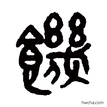 饥篆书怎么写好看 饥篆书写法 吴大澄