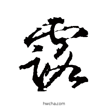 露草书怎么写好看 露草书写法 武则天