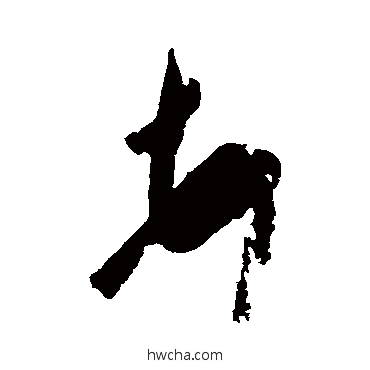 頓草书怎么写好看 頓草书写法 王羲之