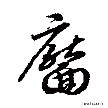 靨草书怎么写好看 靨草书写法 赵构