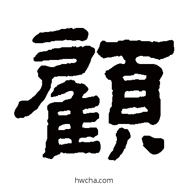 顾隶书怎么写好看 顾隶书写法 顾蔼吉