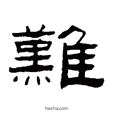 難隶书怎么写好看 難隶书写法 张祖翼