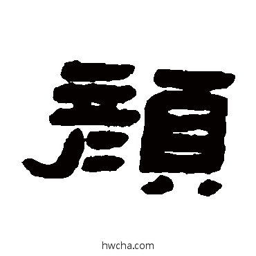 顏隶书怎么写好看 顏隶书写法 张祖翼