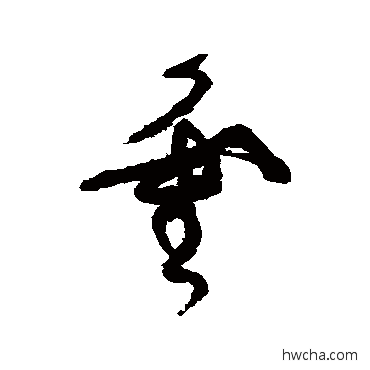 靈草书怎么写好看 靈草书写法 张旭